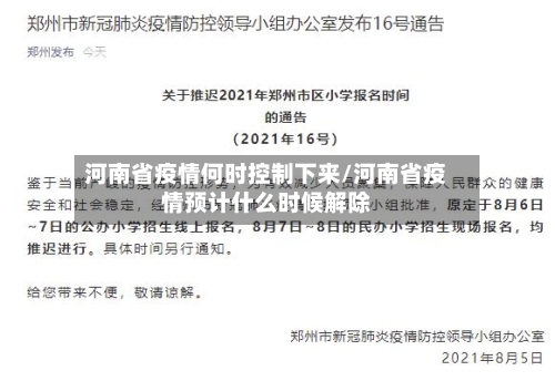 河南省疫情何时控制下来/河南省疫情预计什么时候解除-第1张图片