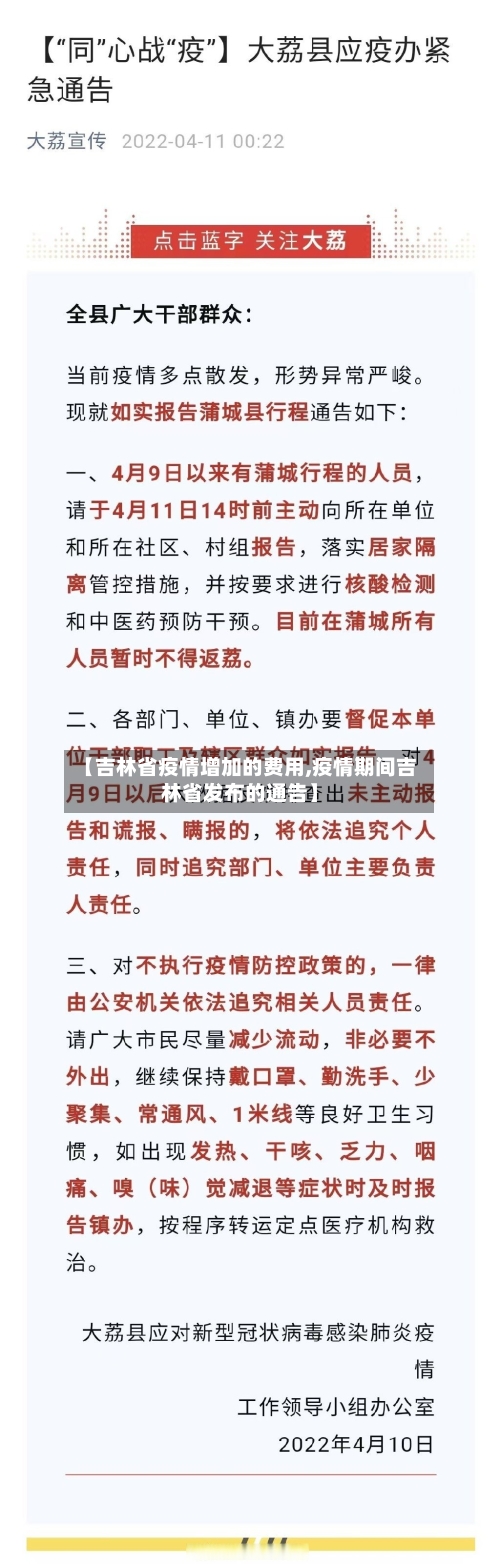【吉林省疫情增加的费用,疫情期间吉林省发布的通告】-第2张图片