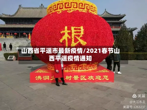 山西省平遥市最新疫情/2021春节山西平遥疫情通知-第3张图片
