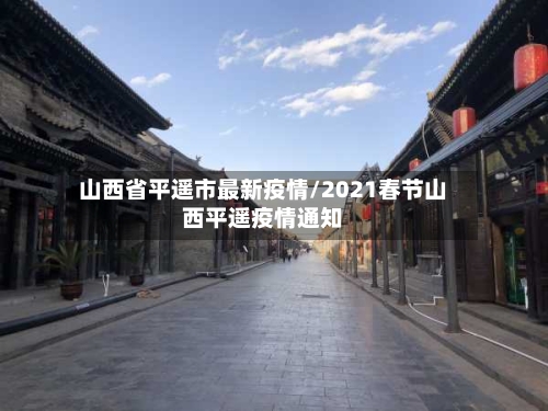 山西省平遥市最新疫情/2021春节山西平遥疫情通知-第2张图片