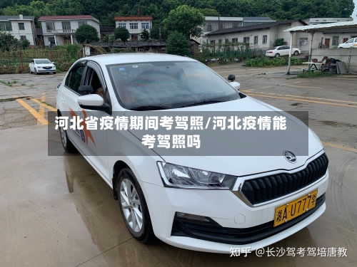 河北省疫情期间考驾照/河北疫情能考驾照吗-第2张图片