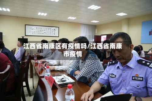 江西省南康区有疫情吗/江西省南康市疫情-第2张图片