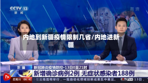 内地到新疆疫情限制几省/内地进新疆-第2张图片