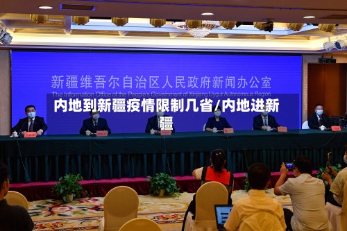 内地到新疆疫情限制几省/内地进新疆-第3张图片