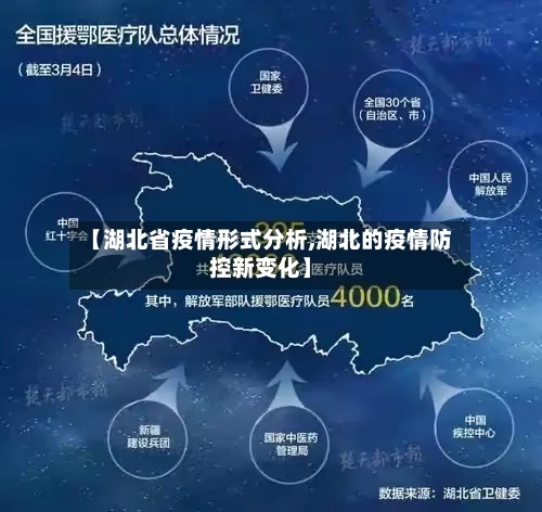 【湖北省疫情形式分析,湖北的疫情防控新变化】-第1张图片