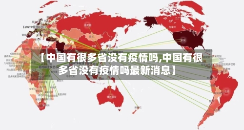 【中国有很多省没有疫情吗,中国有很多省没有疫情吗最新消息】-第1张图片