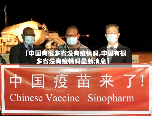 【中国有很多省没有疫情吗,中国有很多省没有疫情吗最新消息】-第3张图片