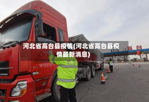 河北省高台县疫情(河北省高台县疫情最新消息)-第1张图片