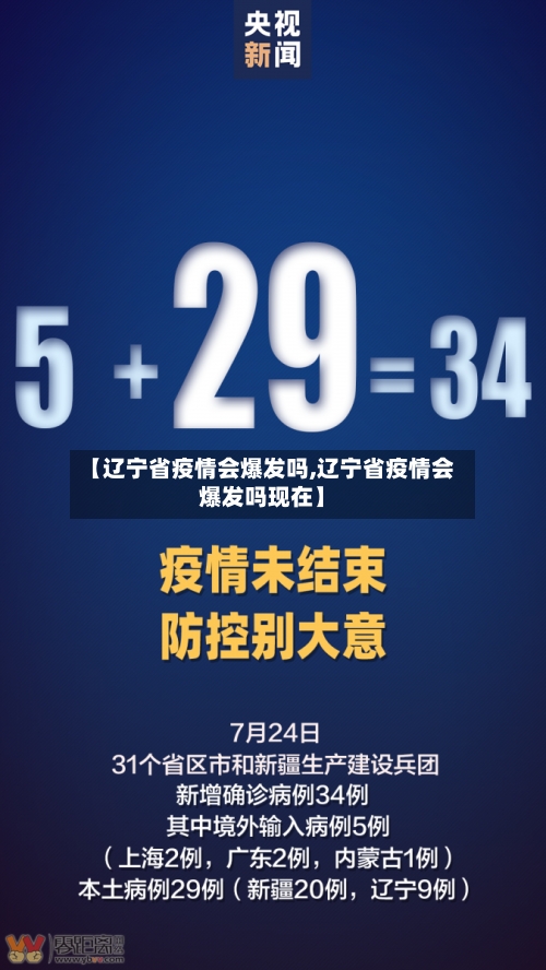 【辽宁省疫情会爆发吗,辽宁省疫情会爆发吗现在】-第2张图片