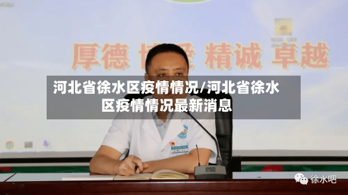 河北省徐水区疫情情况/河北省徐水区疫情情况最新消息-第1张图片