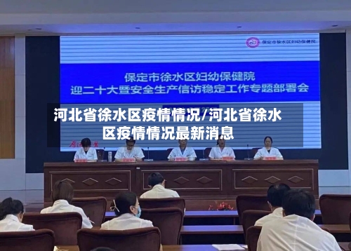 河北省徐水区疫情情况/河北省徐水区疫情情况最新消息-第2张图片