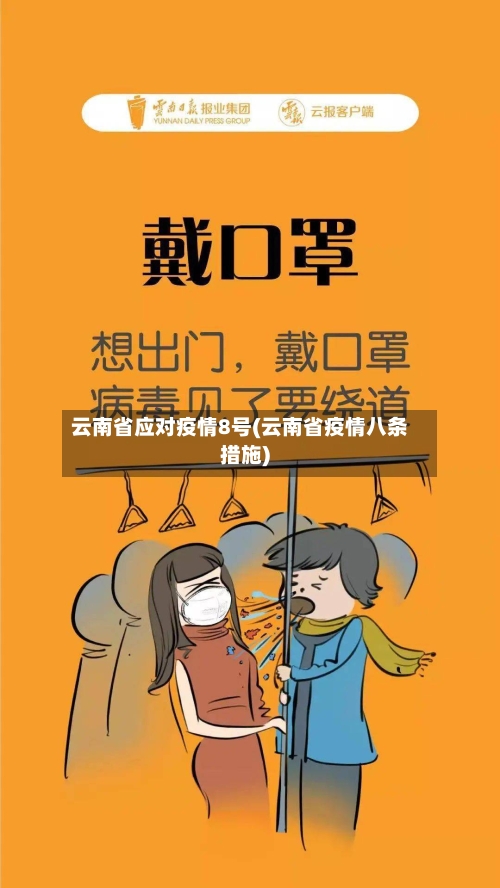 云南省应对疫情8号(云南省疫情八条措施)-第1张图片