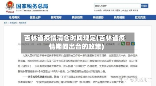 吉林省疫情清仓时间规定(吉林省疫情期间出台的政策)-第1张图片