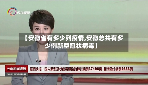 【安徽省有多少列疫情,安徽总共有多少例新型冠状病毒】-第1张图片