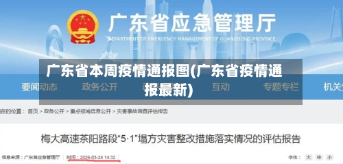广东省本周疫情通报图(广东省疫情通报最新)-第2张图片
