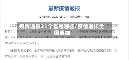 疫情通报31个省是哪些/疫情通报全国明细-第1张图片