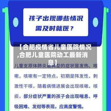 【合肥疫情省儿童医院情况,合肥儿童医院动工最新消息】-第2张图片