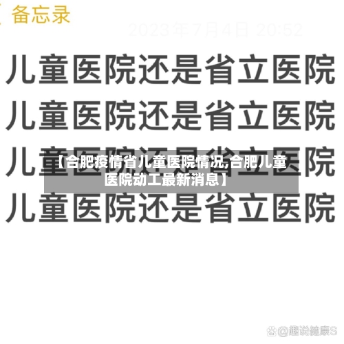 【合肥疫情省儿童医院情况,合肥儿童医院动工最新消息】-第3张图片
