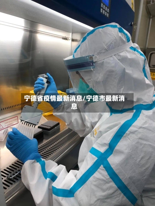 宁德省疫情最新消息/宁德市最新消息-第2张图片