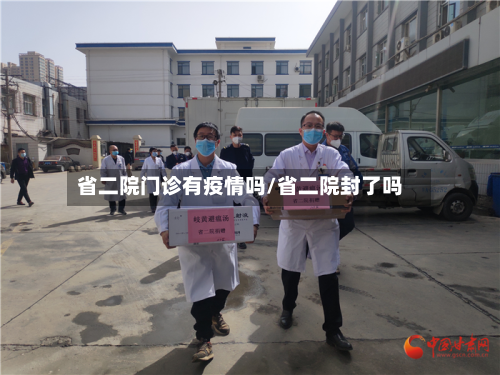 省二院门诊有疫情吗/省二院封了吗-第2张图片