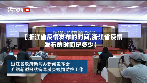 【浙江省疫情发布的时间,浙江省疫情发布的时间是多少】-第2张图片