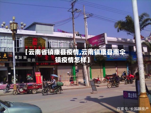 【云南省镇康县疫情,云南镇康县南伞镇疫情怎样】-第3张图片