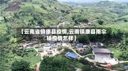 【云南省镇康县疫情,云南镇康县南伞镇疫情怎样】-第2张图片