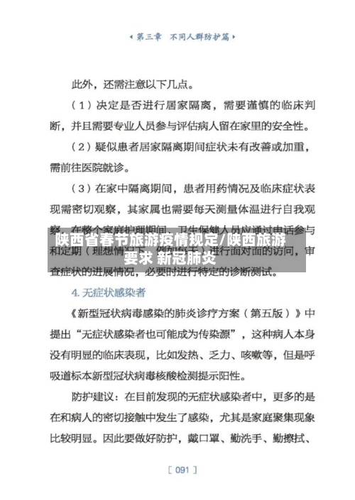 陕西省春节旅游疫情规定/陕西旅游要求 新冠肺炎-第1张图片