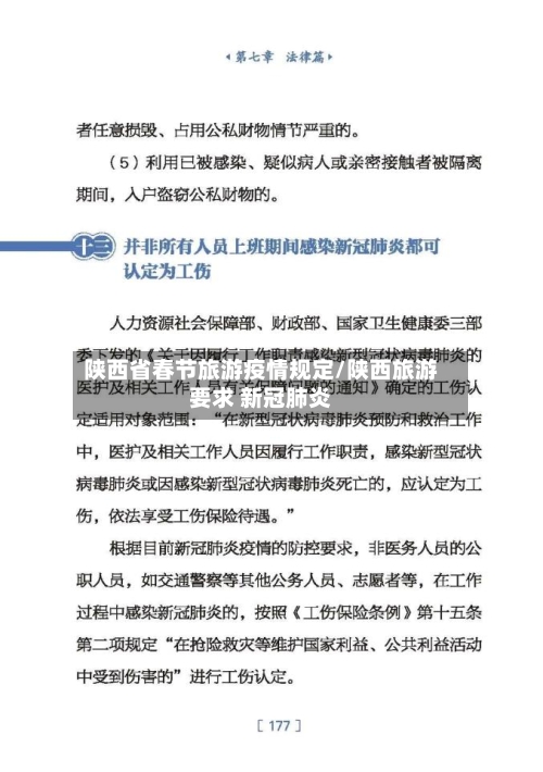 陕西省春节旅游疫情规定/陕西旅游要求 新冠肺炎-第2张图片