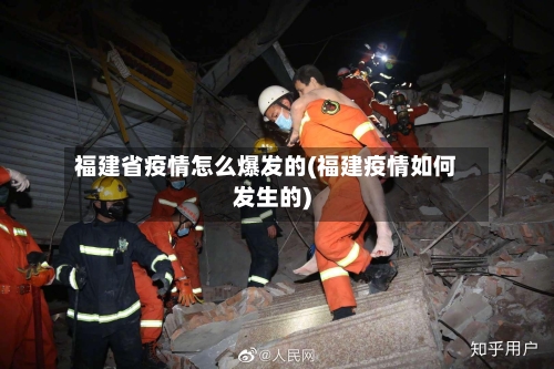 福建省疫情怎么爆发的(福建疫情如何发生的)-第1张图片