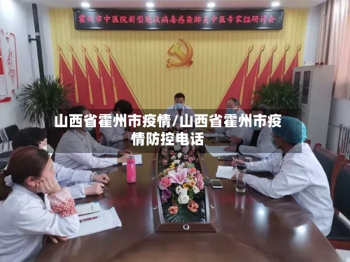 山西省霍州市疫情/山西省霍州市疫情防控电话-第2张图片