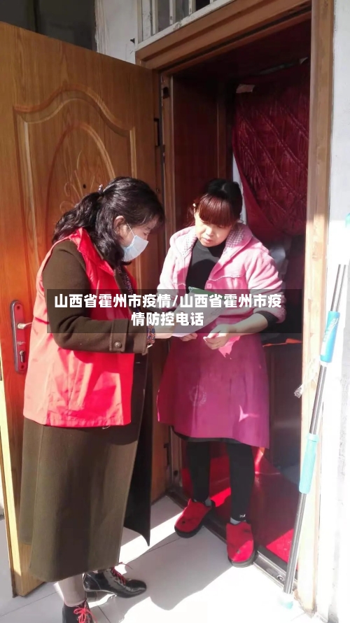 山西省霍州市疫情/山西省霍州市疫情防控电话-第1张图片