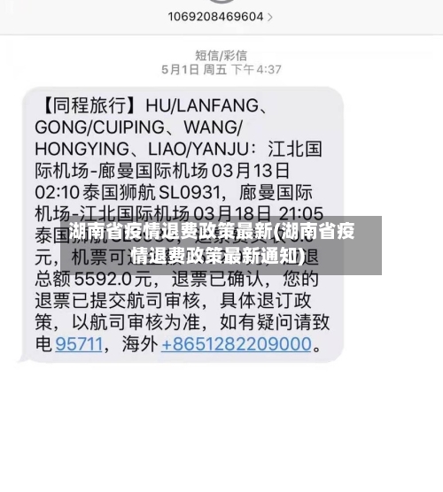 湖南省疫情退费政策最新(湖南省疫情退费政策最新通知)-第1张图片