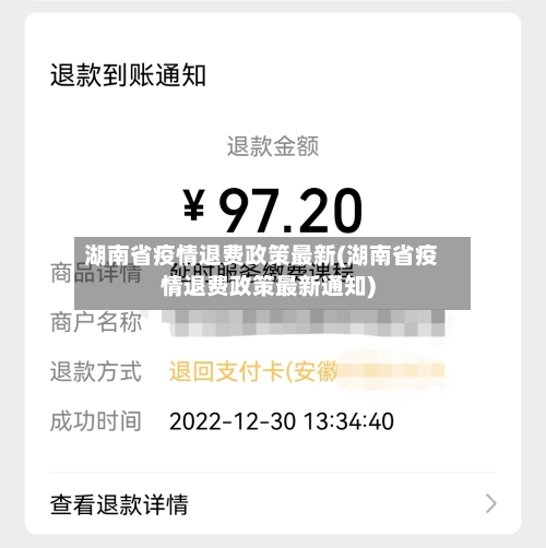 湖南省疫情退费政策最新(湖南省疫情退费政策最新通知)-第2张图片