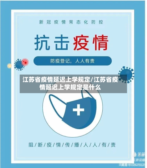 江苏省疫情延迟上学规定/江苏省疫情延迟上学规定是什么-第1张图片