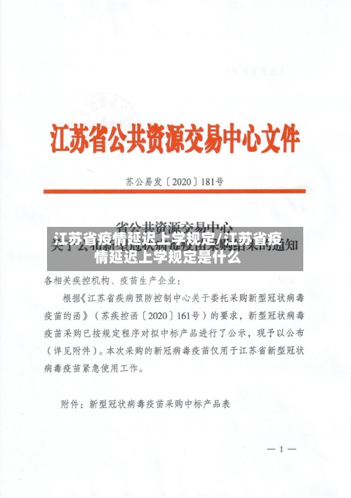 江苏省疫情延迟上学规定/江苏省疫情延迟上学规定是什么-第2张图片