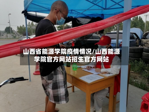 山西省能源学院疫情情况/山西能源学院官方网站招生官方网站-第1张图片
