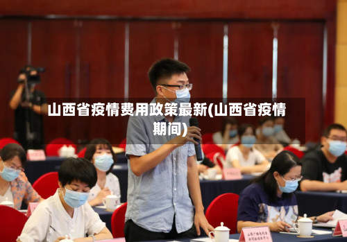 山西省疫情费用政策最新(山西省疫情期间)-第1张图片