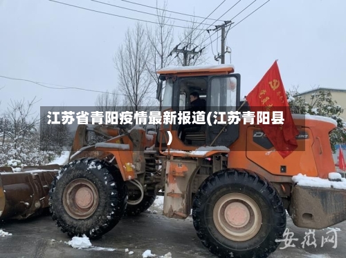 江苏省青阳疫情最新报道(江苏青阳县)-第1张图片