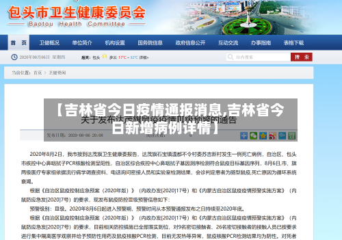 【吉林省今日疫情通报消息,吉林省今日新增病例详情】-第2张图片