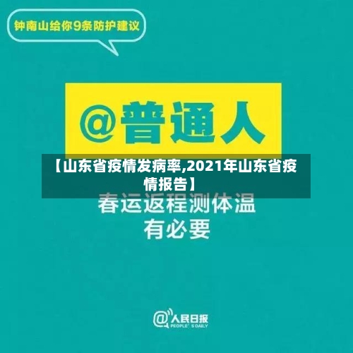 【山东省疫情发病率,2021年山东省疫情报告】-第1张图片