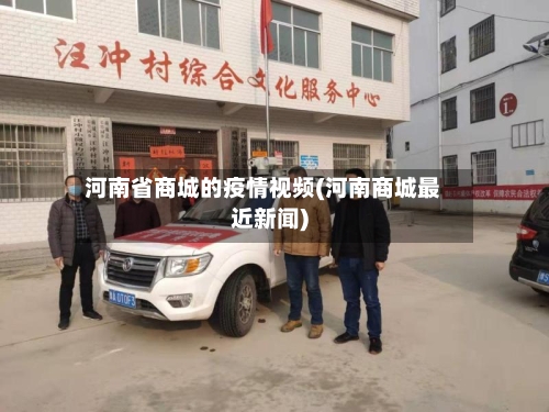 河南省商城的疫情视频(河南商城最近新闻)-第1张图片