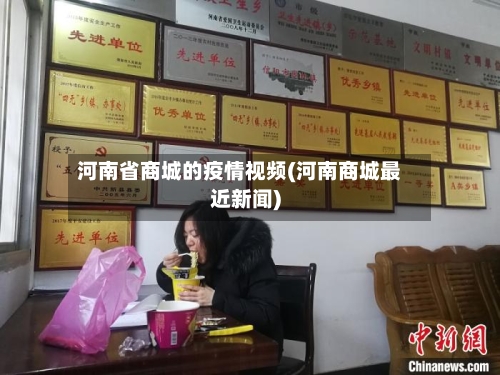 河南省商城的疫情视频(河南商城最近新闻)-第2张图片