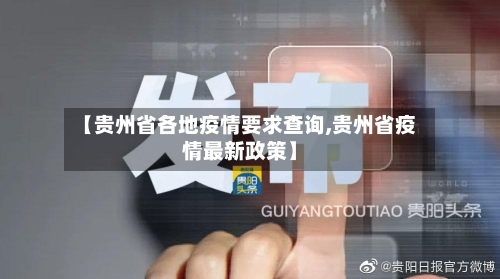 【贵州省各地疫情要求查询,贵州省疫情最新政策】-第2张图片
