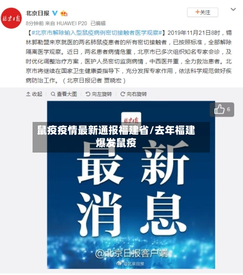 鼠疫疫情最新通报福建省/去年福建爆发鼠疫-第1张图片