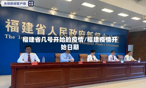 福建省几号开始的疫情/福建疫情开始日期-第2张图片