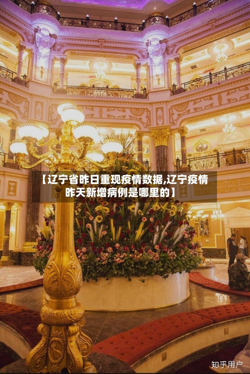 【辽宁省昨日重现疫情数据,辽宁疫情昨天新增病例是哪里的】-第1张图片