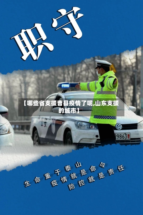 【哪些省支援曹县疫情了呢,山东支援的城市】-第3张图片