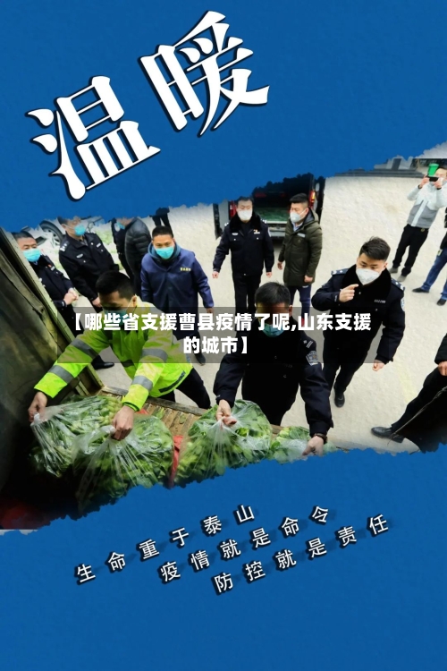 【哪些省支援曹县疫情了呢,山东支援的城市】-第1张图片