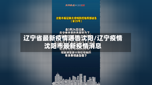 辽宁省最新疫情通告沈阳/辽宁疫情沈阳市最新疫情消息-第1张图片